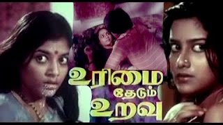 Urimai Thedum Uravu Tamil Full Movie  Raja Thulasi Devibala [upl. by Elmina]