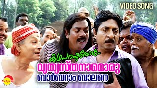 Vethyasthanamoru  Video Song  Katha Parayumbol  Sreenivasan  Salim Kumar  Innocent [upl. by Najar918]