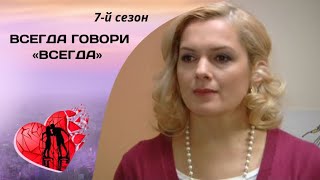 ЖИЗНЬ ЗАСТАВИТ ДВИГАТЬСЯ ТОЛЬКО ВПЕРЕД Всегда говори «всегда» 7й сезон Все серии Мелодрама [upl. by Davis]