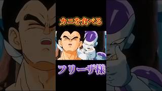 カニを食べるフリーザ様おすすめ バズれ ドラゴンボール shorts [upl. by Analat]