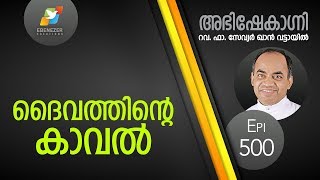 ദൈവത്തിന്റെ കാവൽ  Abhishekagni  Episode 500 [upl. by Debbee]