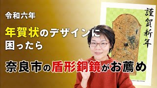 【年賀状 2024 無料】辰年は「鼉⿓⽂盾形銅鏡」（奈良市富雄丸山古墳出土）テンプレートをお勧めしたい [upl. by Itoc]