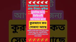 পবিত্র কুরআনে ১৫টি সিজদা আছে There are 15 prostrations in the Holy Quran puzzle islamic dhadha [upl. by Aredna535]