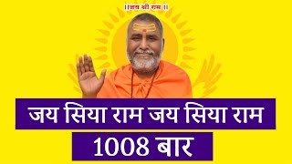 जय सिया राम  जय  जय सिया राम  1008 बार  Jai Siya Ram  Jai  Jai Siya Ram Chant  1008 Times [upl. by Jennine121]