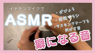 【初投稿ASMR🩵】イヤホンマイク がびょう歯間ブラシマスキングテープを剥がす音 [upl. by Godewyn]