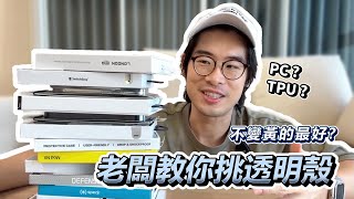 透明殼怎麼挑不變黃？ iPhone 15 透明殼挑選指南， 闆闆來教你！ [upl. by Nairod]