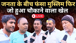 Jharkhand Chunav के बीच बहस में बुरे फसे मुस्लिम चाचा जनता ने चौकाया Jharkhand Public Reaction [upl. by Laenaj]