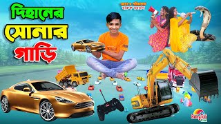 দিহানের সোনার গাড়ি  dihaner sonar gari  bengali fairy tales  dihan  bihan [upl. by Mcgraw207]