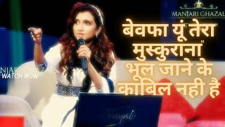 Bewafa Yun Tera Muskurana  Manjari  Bewafa Yun Tera Muskurana Yaad Aane Ke Kabil Nahi Hai [upl. by Bedad406]