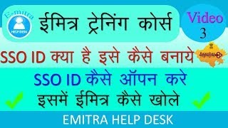 Emitra Training Part 3 How to open Emitra SSOईमित्र आईडी कैसे खोलेSSO ID कैसे बनाये [upl. by Nnylrac]