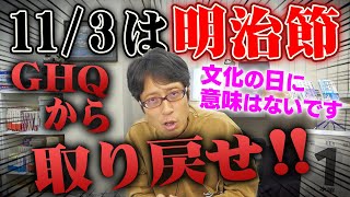 文化の日に意味はない！GHQのせいで変えた名前を「明治の日」に戻しましょ！ [upl. by Atinal]