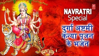 Navratri Special Devi Bhajans I दुर्गा अष्टमी कन्या पूजन I देवी भजन I Durga Ashtami Kanya Poojan [upl. by Lebaron939]