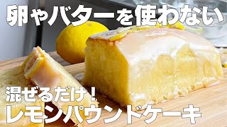 【材料4つ】卵、バターなし！レモンケーキ作り方！  【syun cooking】 [upl. by Annahpos]