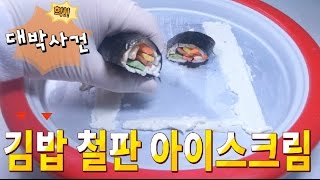 김밥 철판아이스크림 만들기 [upl. by Gaal]