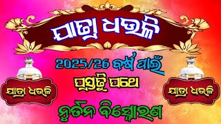 202526 ବର୍ଷ ପାଇଁ ଯାତ୍ରା ଧଉଳି ନୁର୍ତନ ବିସ୍ଫୋରଣ ପ୍ରସ୍ତୁତି ପଥେ jatra dhauli 202526 [upl. by Ekusuy]