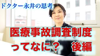 医療事故調査制度ってなに？ 後編 [upl. by Tillie]