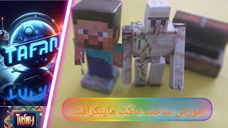 آموزش ساخت ماکت ماین کرافت با وسایل ساده [upl. by Litman452]