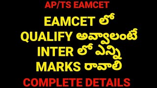 eamcet 2023 preparationinter qualify marks eamcet eamcet2023 apeamcet ts eamcetupdates [upl. by Isia610]