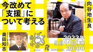 今改めて支援について考える 向谷地生良（浦河べてるの家 理事長）x 奥田知志（抱樸理事長） [upl. by Eirelam]