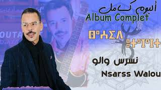 Said Outajajt Album Complet Nsarss Walou سعيد أوتجاجت ألبــوم كامــل نــسرس والـو [upl. by Hewart]