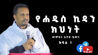 መምህር ኢዮብ ይመኑ የሐዲስ ኪዳን ክህነት [upl. by Zumstein899]