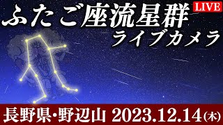 【LIVE】ふたご座流星群2023ライブカメラ〜長野県・野辺山〜／2023年12月14日木 Geminid meteor shower2023 [upl. by Gianna]