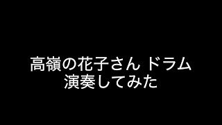 高嶺の花子さんback number ドラム 演奏してみた [upl. by Elvia]