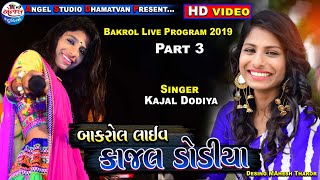 Bakrol Live  Kajal Dodiya  Part 3 HD Video  Live Program 2019  Angel Studio [upl. by Ahsini]