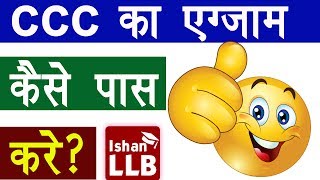 CCC का Exam कैसे पास करे  How to Pass Out CCC Examination  ISHAN LLB [upl. by Eimaj362]