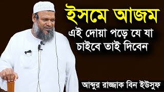 ইসমে আজম  দোয়া পড়ে কিছু চাইলে আল্লাহ অবশ্যই প্রদান করেন আব্দুর রাজ্জাক বিন ইউসুফ Abdur Razzak bin [upl. by Tice]