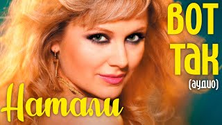 Натали  Вот так аудио [upl. by Perrie]