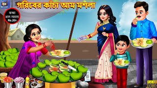 Goriber kacha aam moshla  Moral Stories  Bangla Story  Bangla Moral Story  Bengali Kahani [upl. by Oigimer]