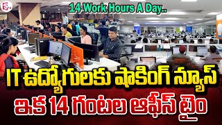 IT ఉద్యోగులకు షాకింగ్ న్యూస్ ఇక 14 గంటల ఆఫీస్ టైం  14 Work Hours A Day for IT Employees [upl. by Phionna]