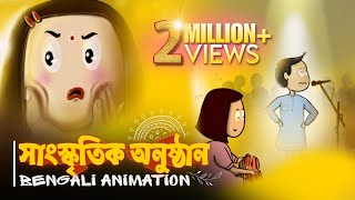 সাংস্কৃতিক অনুষ্ঠান  Cultural Program Bengali Animation Full Video  Vinchigiri [upl. by Ahsitak55]