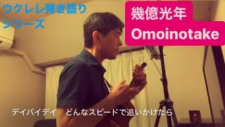 386曲目「幾億光年」Omoinotake【ウクレレ弾き語りcover】 [upl. by Niamert]