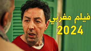 film marocain said bay 2024 HD فيلم مغربي جديد سعيد باي [upl. by Aihtnys35]