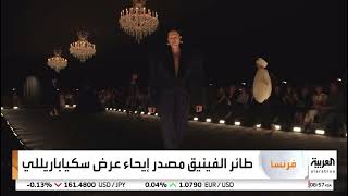 Schiaparelli HC FW 2024 2025 Fashion Week Paris  France Al Arabiya TV  Laith Bazari [upl. by Lrem]