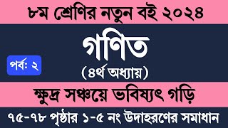 Class 8 Math Chapter 4 Page 7578  ৮ম শ্রেণির গণিত চতুর্থ অধ্যায় ২০২৪  ক্ষুদ্র সঞ্চয়ে ভবিষ্যৎ গড়ি [upl. by Jacquenette]