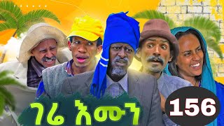 Gere emun part 156  ገሬ እሙን ክፋል 156 [upl. by Gracie]