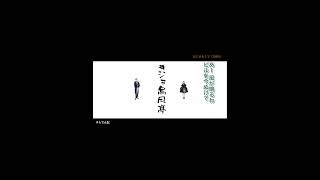 【自作音源】山頂晴れて 儒烏風亭らでん amp ジョー力一  平沢進 戸川純 ジョ烏風亭 Shorts [upl. by Annauqaj260]