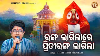 Ranga Lagila Re Priti Ranga LagilaOdia Krushna Bhajan  Hari Omm Saranam ରଙ୍ଗ ଲାଗିଲାରେ ପ୍ରୀତି ରଙ୍ଗ [upl. by Dnumyar]