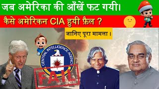 How American Intelligence Agency CIA quotfailedquot Know in detail about Indias Pokhran nuclear test [upl. by Booma]