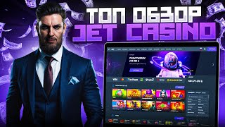 ЛЕГКИЕ БАБКИ И ЖИРНЫЕ ЗАНОСЫ ТЕБЕ ТОЧНО НУЖНО ЗАЛЕТЕТЬ НА JET CASINO  КАК ВЫИГРЫВАТЬ В КАЗИНО JET [upl. by Agrippina]