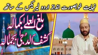 Balaghal Ula Bi Kamaalihi  by Hafeez Lashari official with Urdu lyrics very heart touching Naat [upl. by Ares353]