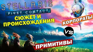 Stellaris дополнение quotПервый контактquot  сюжет и новые происхождения [upl. by Dnalevets724]