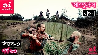 Season 3 Episode 63 Ertugrul Ghazi Bangla Dubbing  দিরিলিস আরতুগ্রুল বাংলা  Overview [upl. by Milinda]