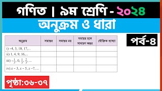 ৯ম শ্রেণি গণিত  অনুক্রম ও ধারাপর্ব৪  class 9 math page 3637  class 9 math solution 2024 [upl. by Ehtyaf]