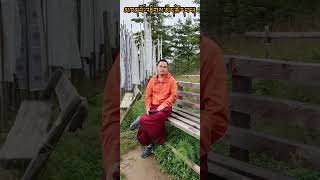 དྲིན་ཅན་ཕ་མའི་བསྐོར། 7 khenpo jigme tshewang [upl. by Anisamot]