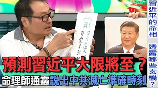 預測習近平大限將至？命理師通靈說出中共滅亡準確時刻？【新聞挖挖哇】 [upl. by Glynas]