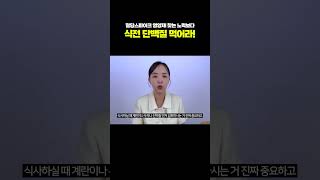 혈당스파이크 영양제 찾는 노력보다 식전 단백질 먹어라 [upl. by Cesaria]